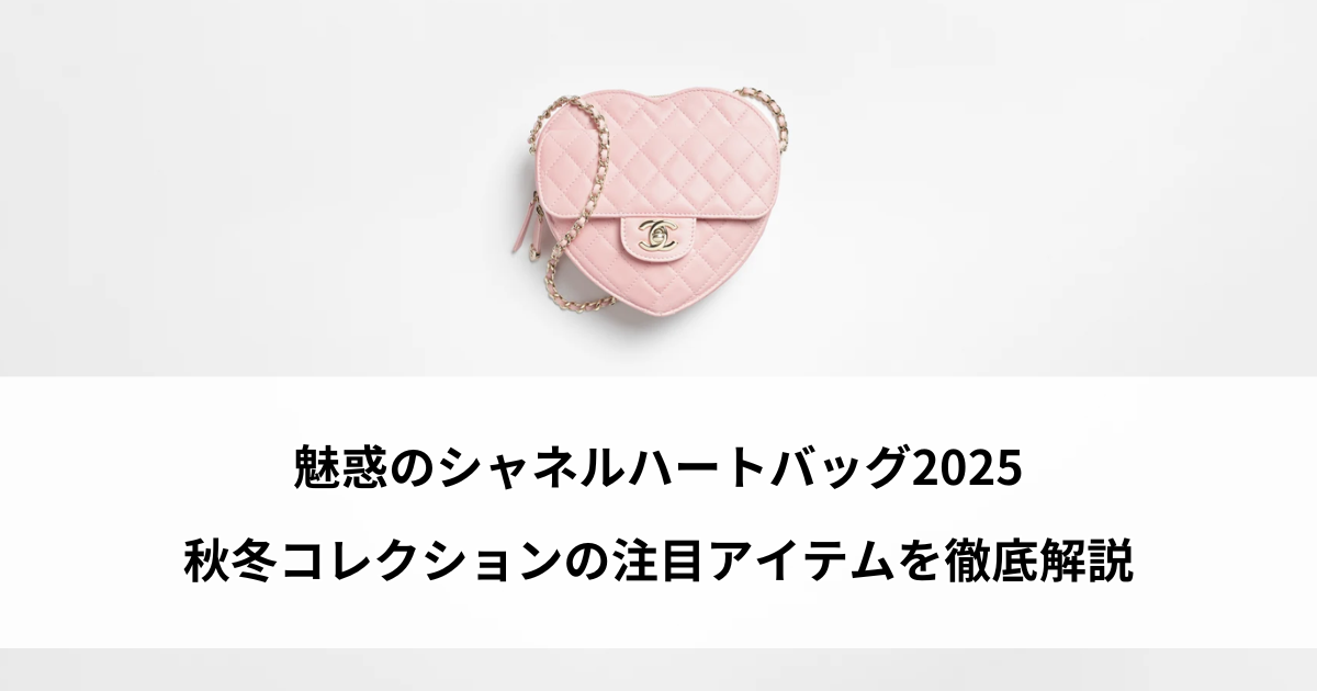 シャネル　ハートバッグ２０２５