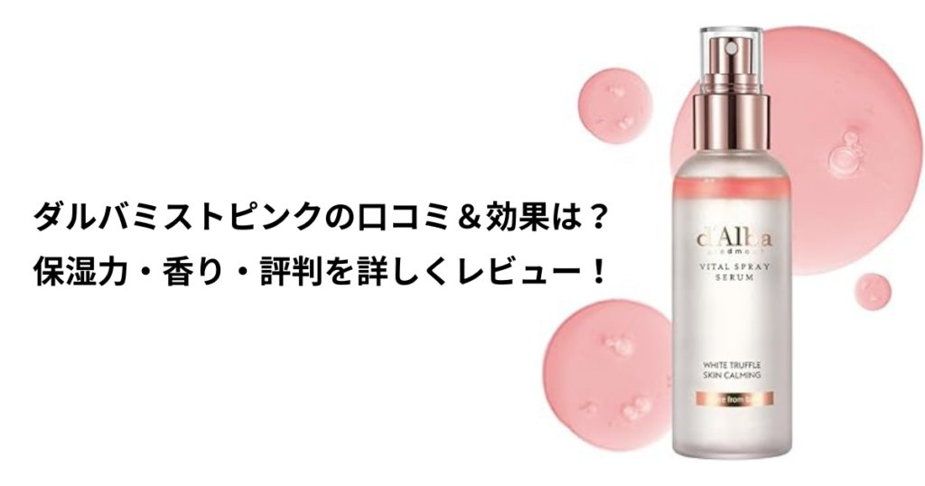 ダルバミスト　ピンク　口コミ　評価　どっち