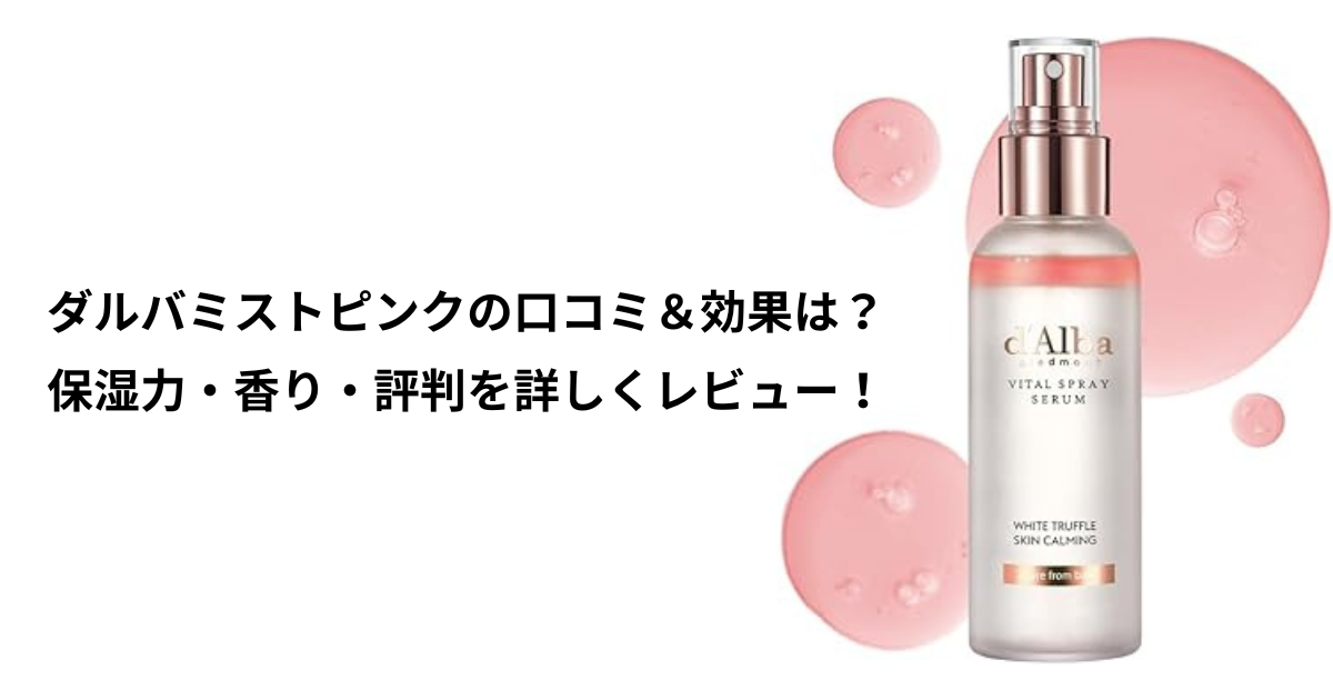 ダルバミスト ピンク 口コミ 評価 どっち