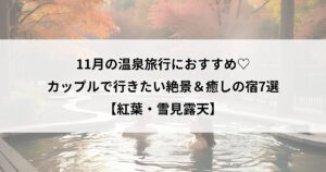 11月　温泉旅行　カップル,11月　旅行　おすすめ　カップル