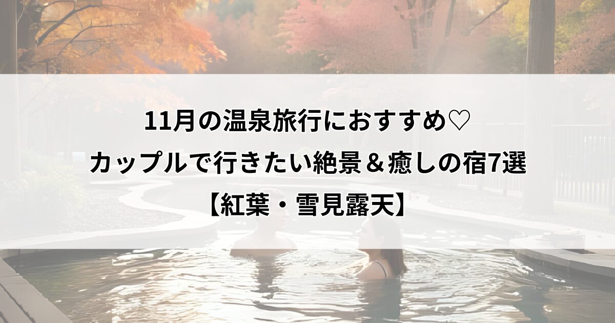 11月　温泉旅行　カップル,11月　旅行　おすすめ　カップル
