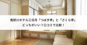 鬼怒川ホテル三日月　つばき亭　さくら亭