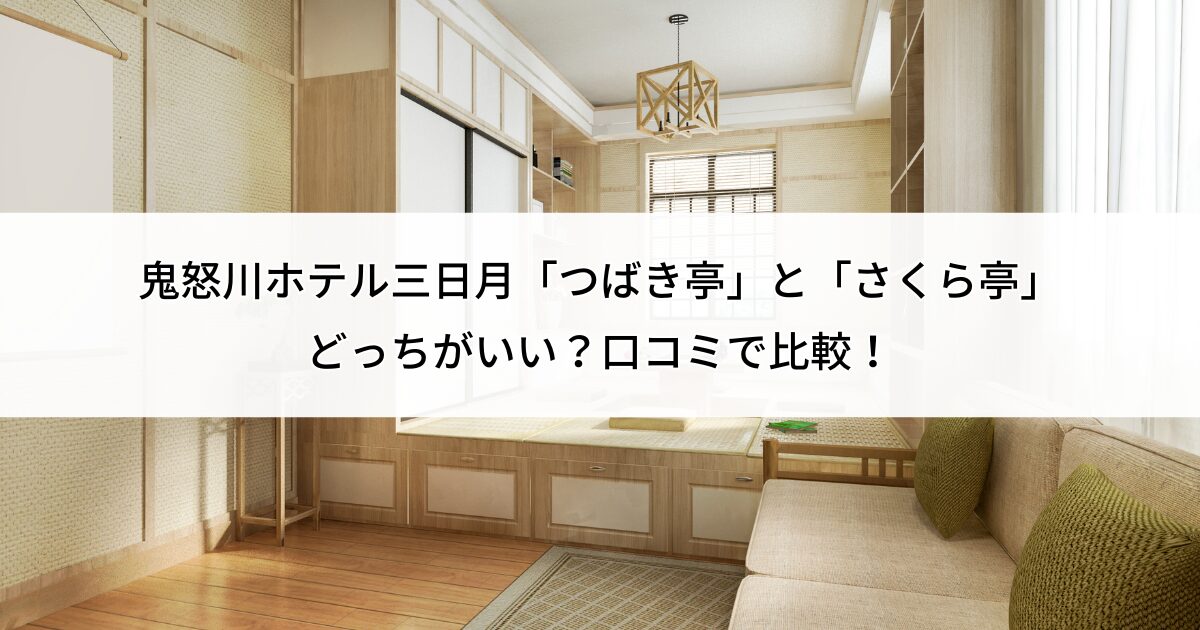 鬼怒川ホテル三日月 つばき亭 さくら亭