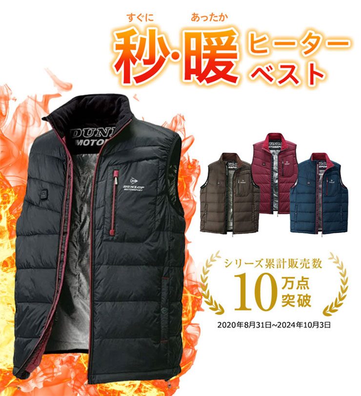 DUNLOP（ダンロップ）の電熱ベスト