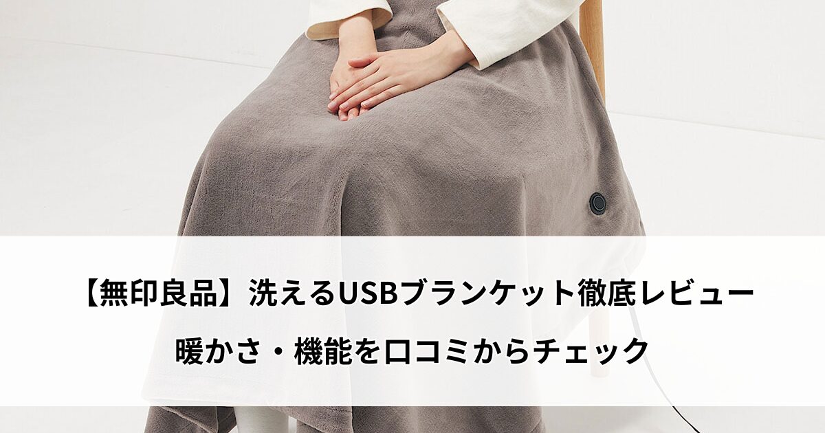 無印 洗えるUSBブランケット 口コミ