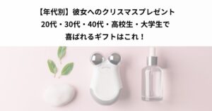クリスマスプレゼント 彼女 30代