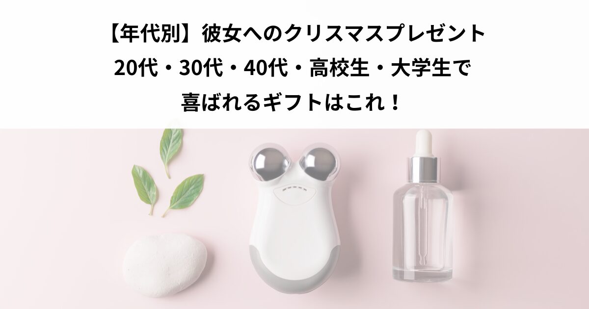 クリスマスプレゼント 彼女 30代