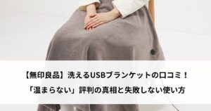 洗えるusbブランケット 無印 口コミ