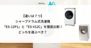 シャープドラム式洗濯機　ES-V12C　ES-12P1