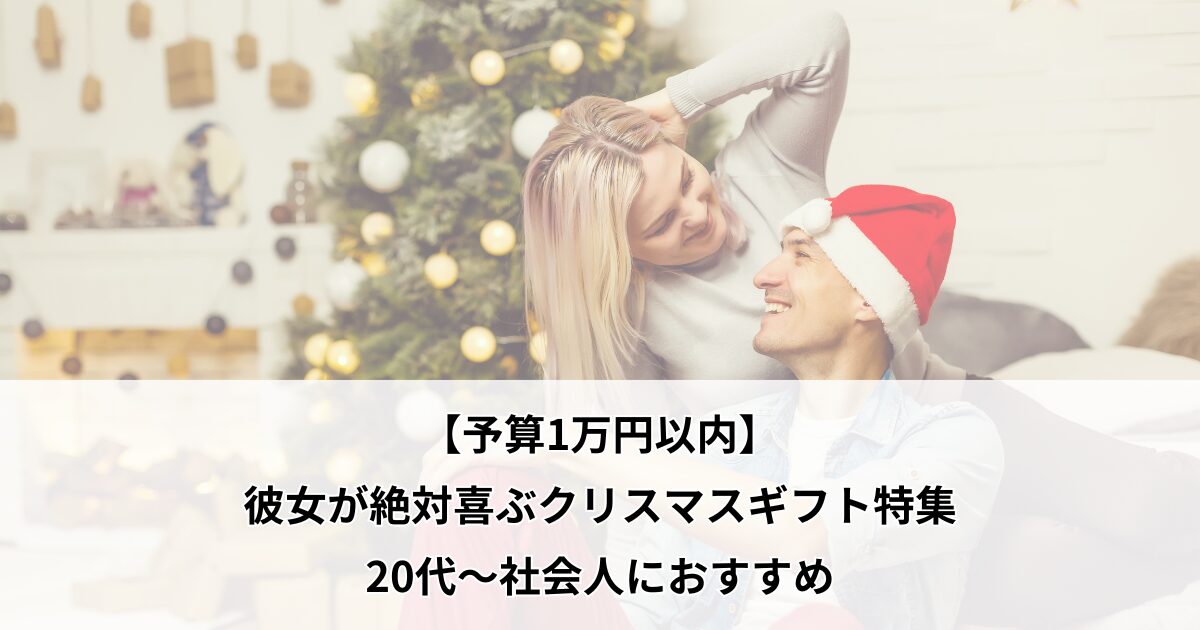 クリスマスプレゼント 彼女 20代