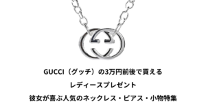 gucci 3万円 レディース プレゼント