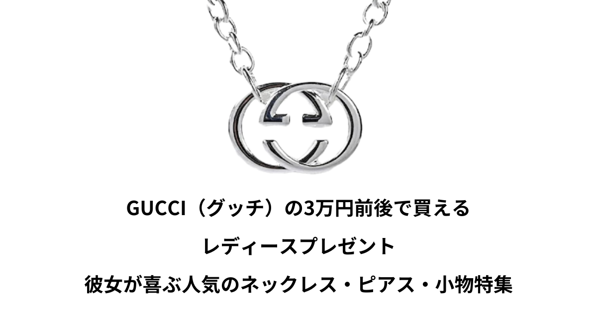 gucci 3万円 レディース プレゼント