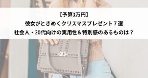 クリスマスプレゼント 30代 3万円