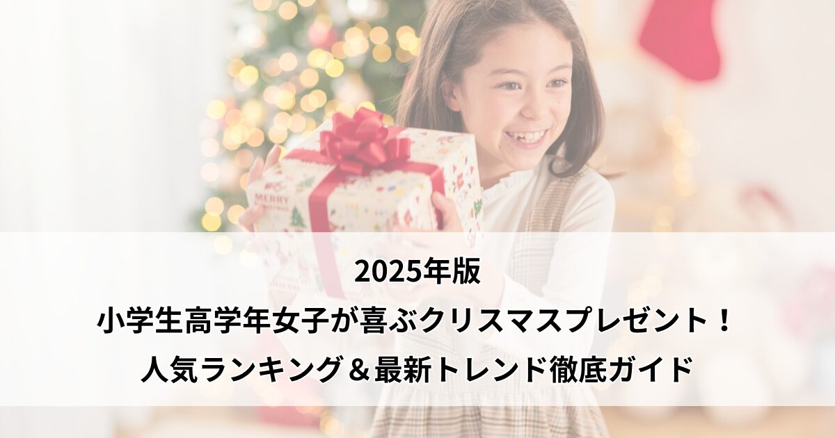 クリスマスプレゼント 小学生高学年女子