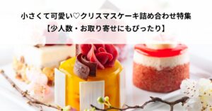 クリスマスケーキ 小さい 詰め合わせ