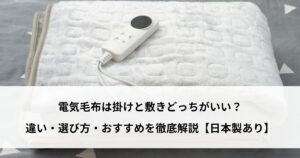 電気毛布 掛け 敷き どっち