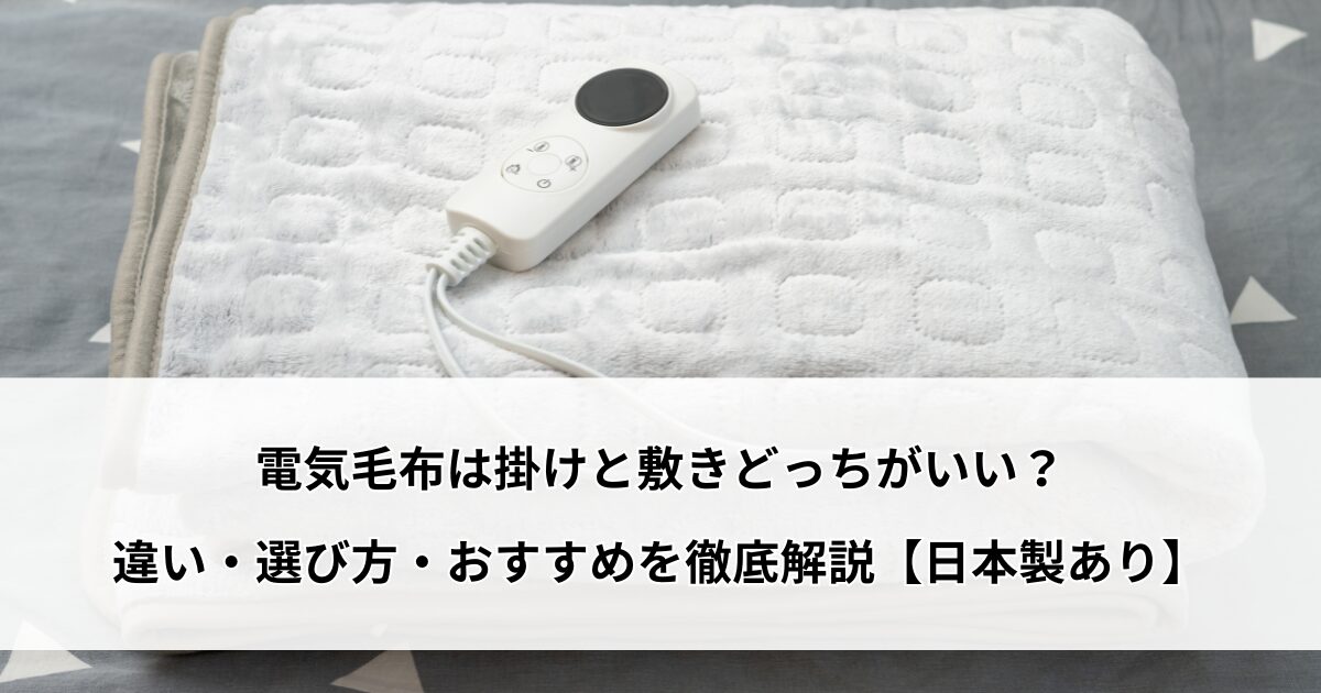電気毛布 掛け 敷き どっち