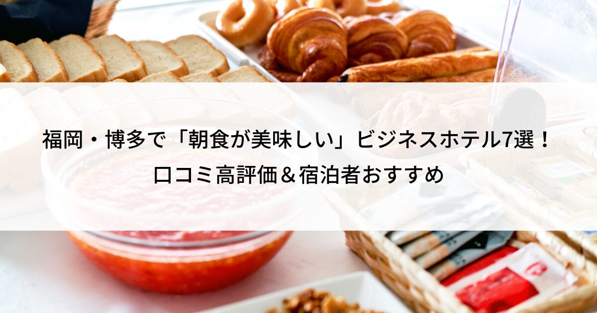 福岡 博多 朝食おいしい ホテル