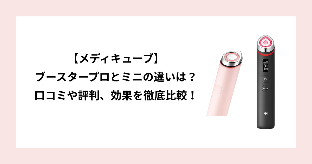 メディキューブブースタープロ ミニ 違い