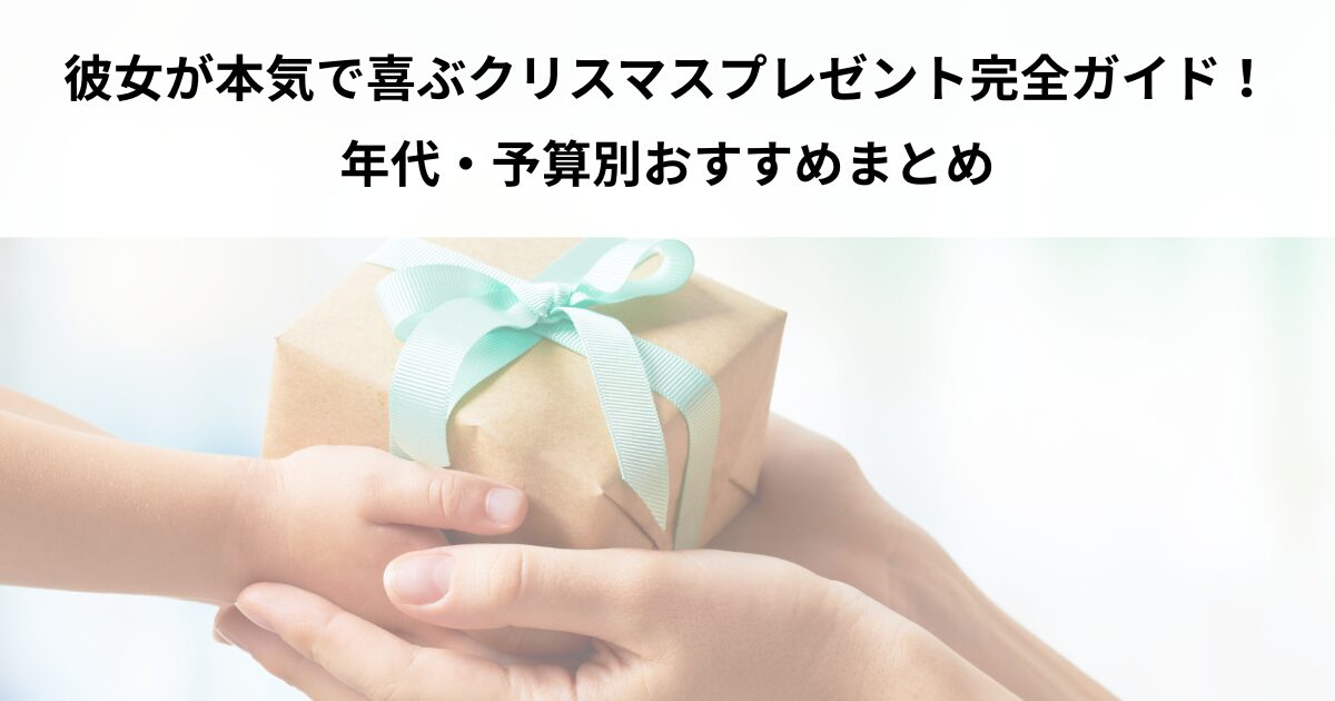 彼女 クリスマスプレゼント