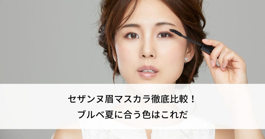セザンヌ 眉マスカラ ブルベ夏