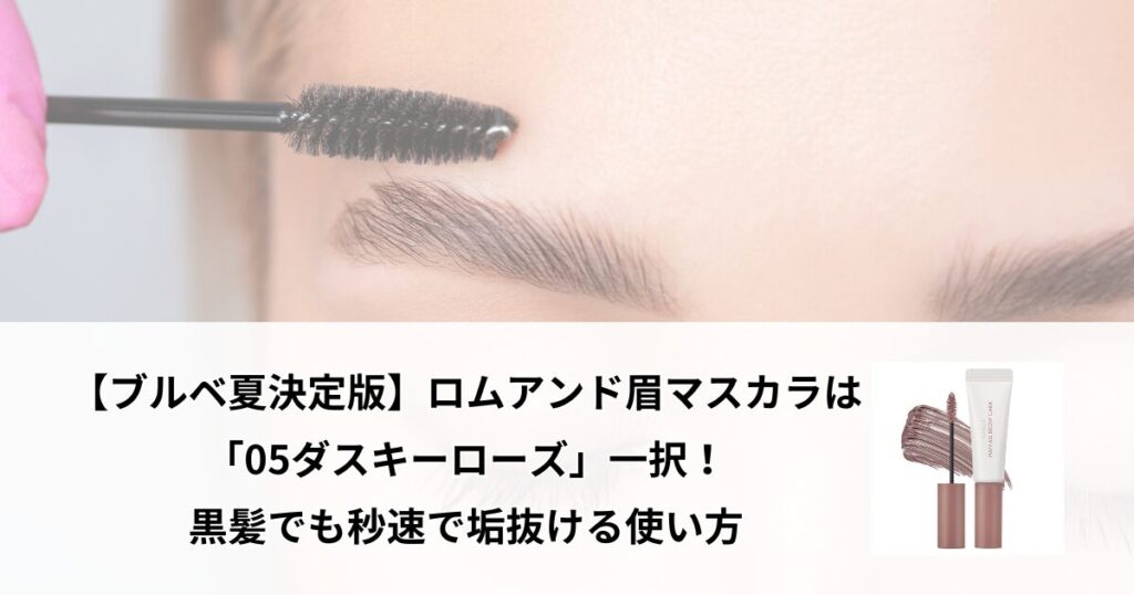 ロムアンド 眉マスカラ ブルベ夏