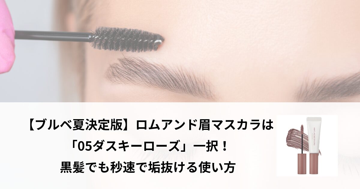 ロムアンド 眉マスカラ ブルベ夏