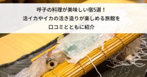 呼子 料理が美味しい 宿