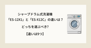 シャープドラム式洗濯機