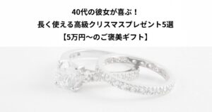 クリスマスプレゼント 彼女 40代