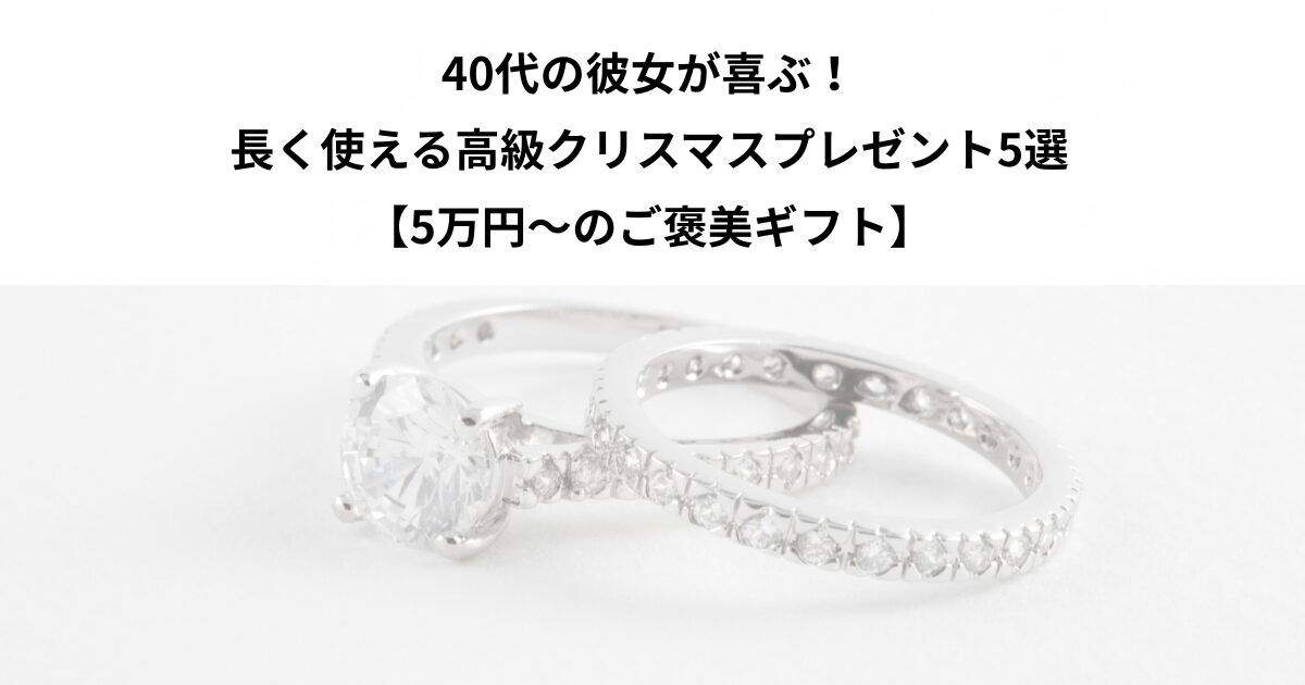 クリスマスプレゼント 彼女 40代