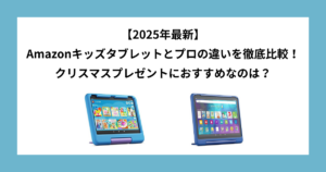 Amazonキッズタブレット　キッズプロ　キッズモデル