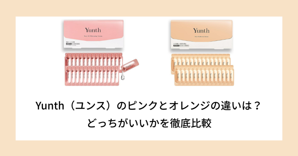 ユンス ピンク オレンジ 違い