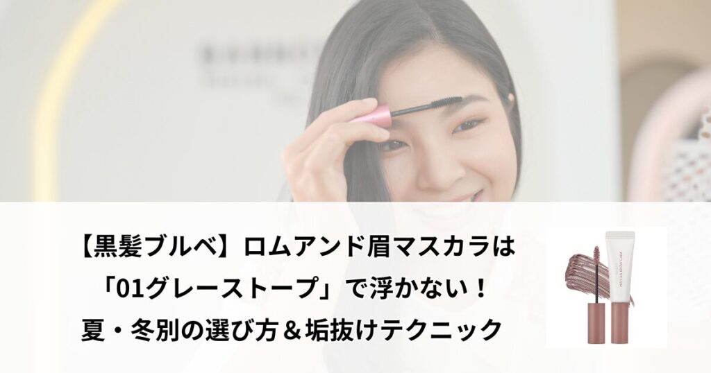 ロムアンド 眉マスカラ 黒髪 ブルベ