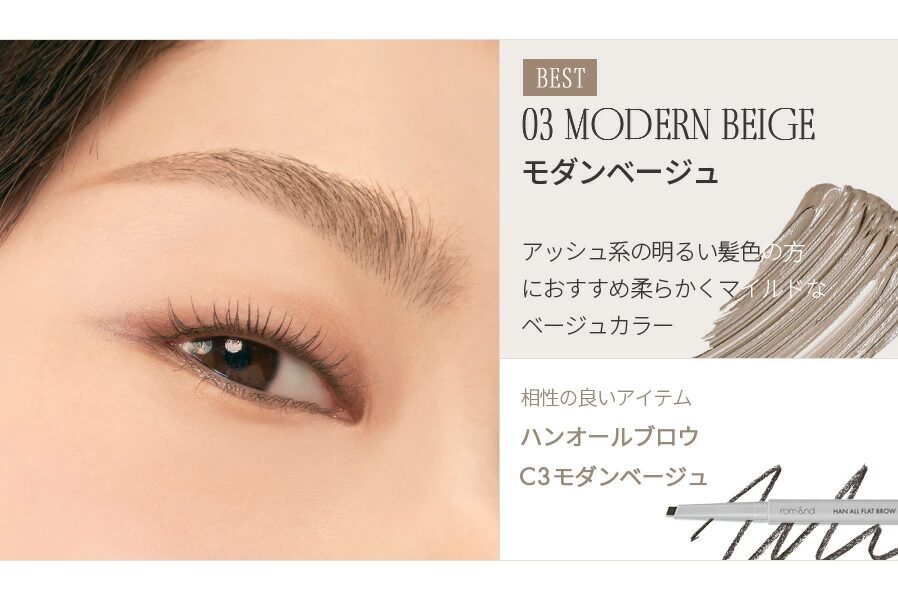 ロムアンド 眉マスカラ モダンベージュ