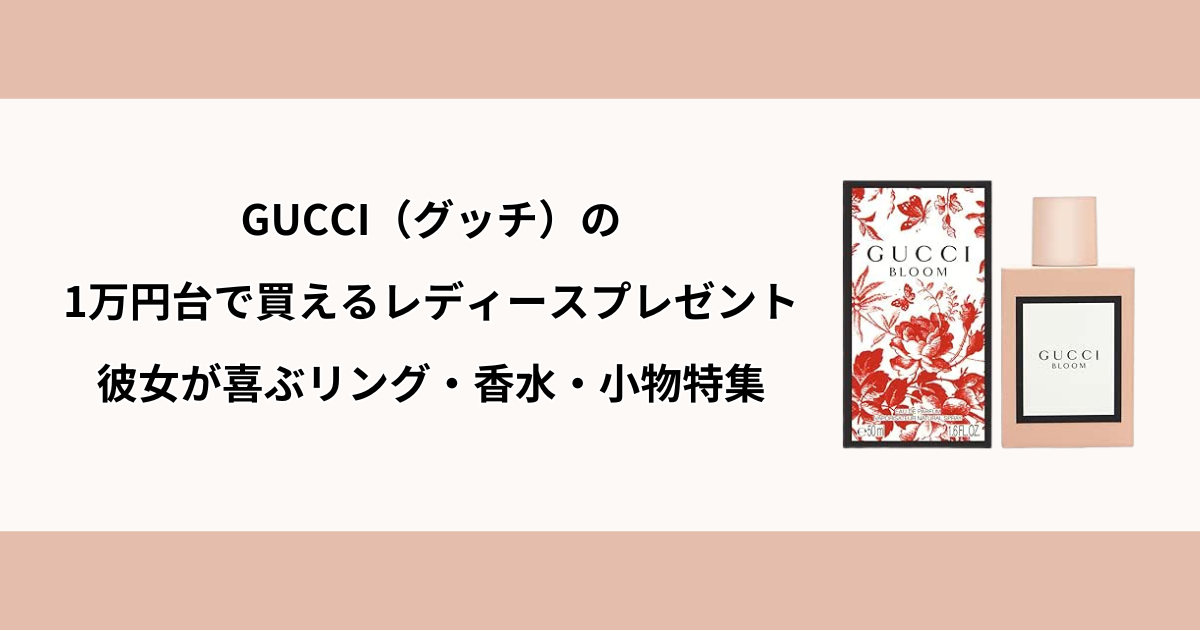 GUCCI １万円 プレゼント レディース