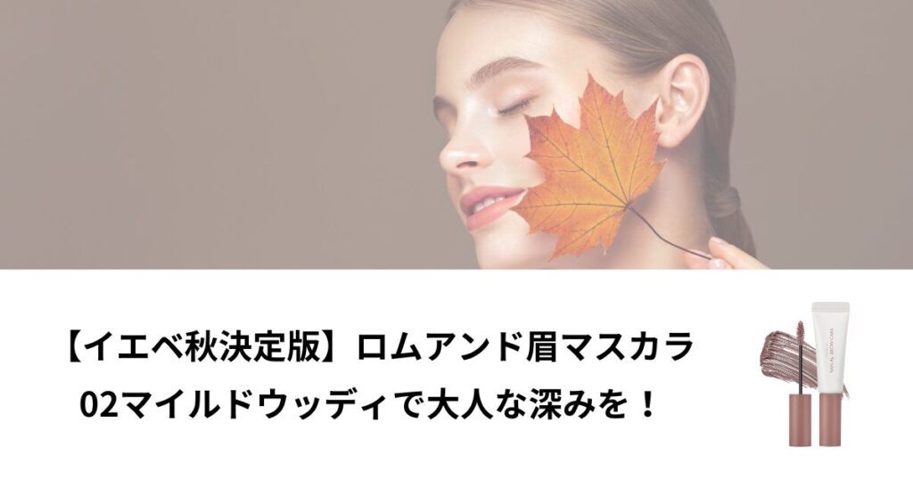 ロムアンド 眉マスカラ イエベ秋