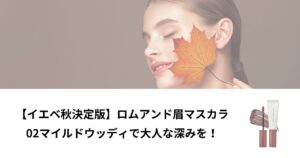 ロムアンド 眉マスカラ イエベ秋