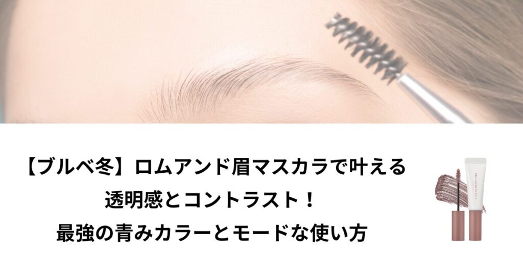 ロムアンド 眉マスカラ ブルベ冬