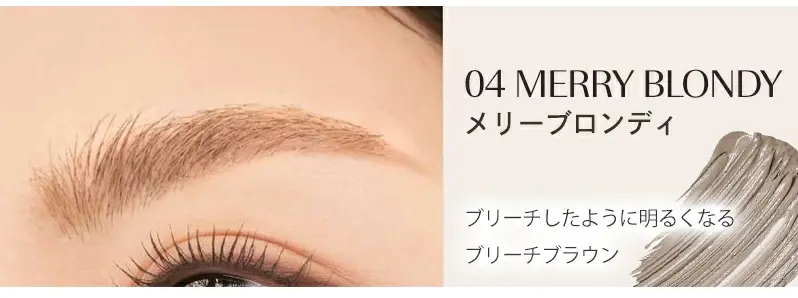 ロムアンド 眉マスカラ メリーブロンディ