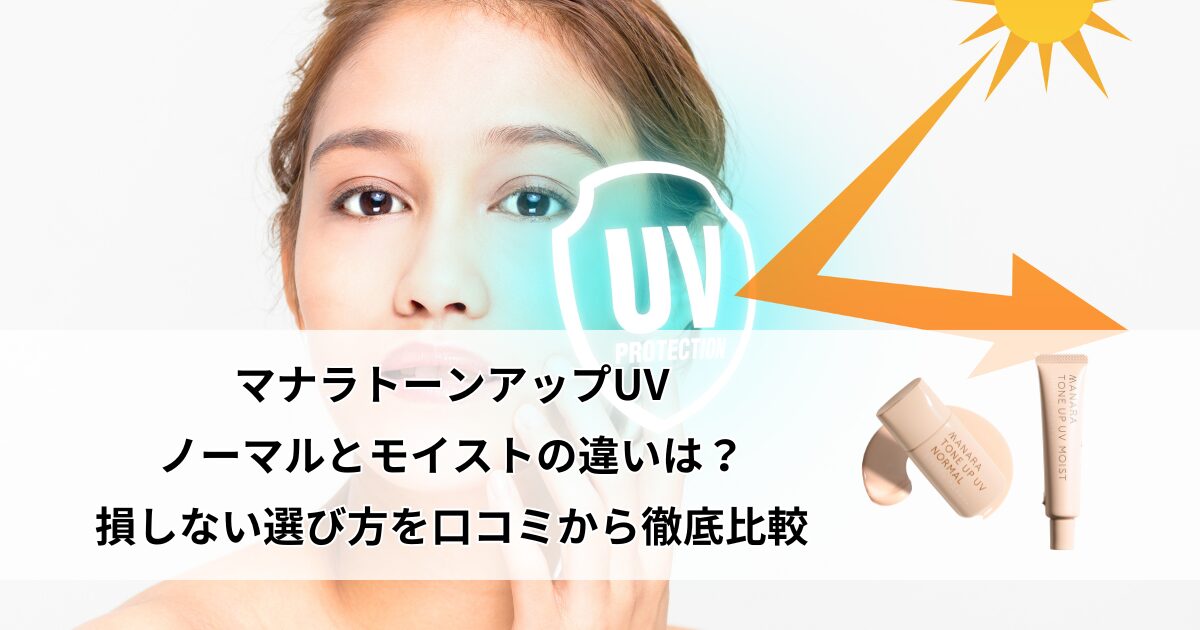 マナラ トーンアップUV ノーマル モイスト 違い