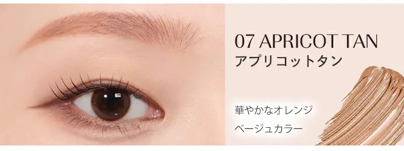 ロムアンド 眉マスカラ アプリコットタン