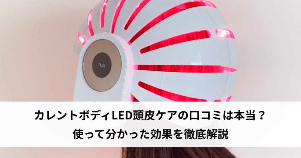 カレントボディ led 頭皮 口コミ