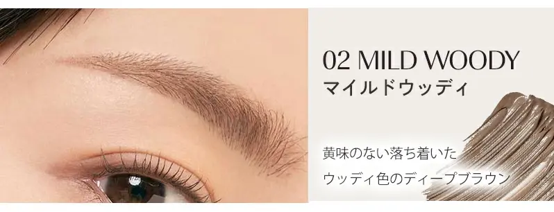 ロムアンド 眉マスカラ マイルドウッディ