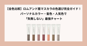 ロムアンド 眉マスカラ 色選び