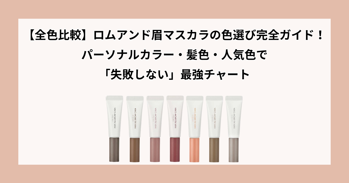 ロムアンド 眉マスカラ 色選び