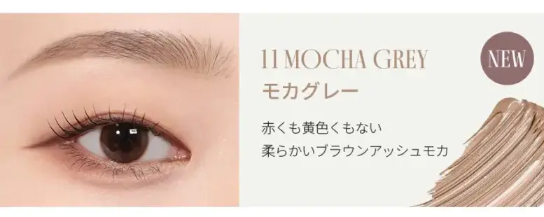 ロムアンド 眉マスカラ モカグレー