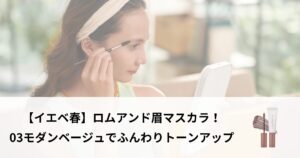 ロムアンド 眉マスカラ イエベ春