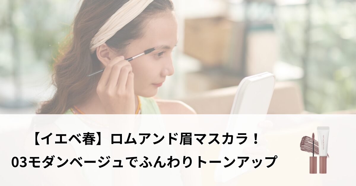 ロムアンド 眉マスカラ イエベ春